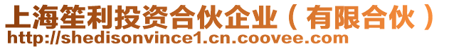 上海笙利投資合伙企業(yè)(有限合伙)