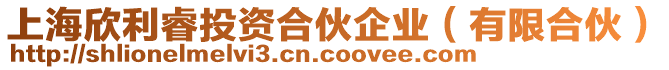 上海欣利睿投資合伙企業(yè)（有限合伙）