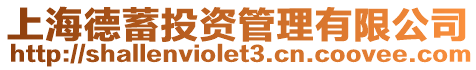上海德蓄投資管理有限公司