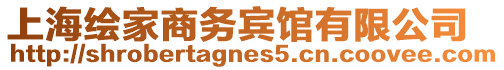 上海繪家商務(wù)賓館有限公司