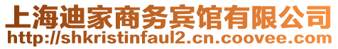 上海迪家商務(wù)賓館有限公司
