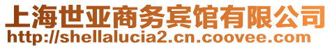 上海世亞商務賓館有限公司