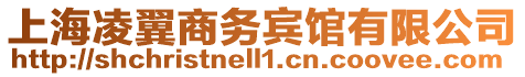 上海凌翼商務(wù)賓館有限公司