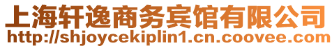上海軒逸商務(wù)賓館有限公司