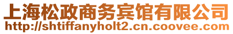 上海松政商務賓館有限公司