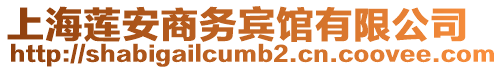 上海蓮安商務賓館有限公司
