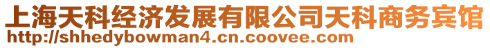上海天科經濟發展有限公司天科商務賓館