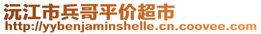 沅江市兵哥平價超市