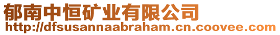 郁南中恒礦業(yè)有限公司