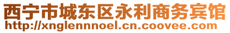 西寧市城東區(qū)永利商務(wù)賓館