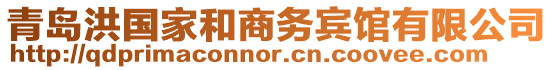 青島洪國家和商務賓館有限公司