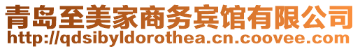 青島至美家商務賓館有限公司