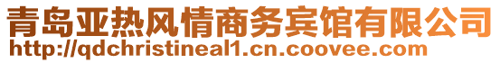 青島亞熱風情商務賓館有限公司