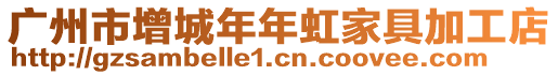廣州市增城年年虹家具加工店