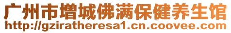 廣州市增城佛滿保健養(yǎng)生館