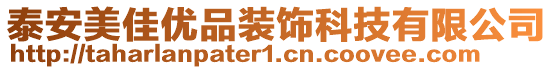 泰安美佳优品装饰科技有限公司