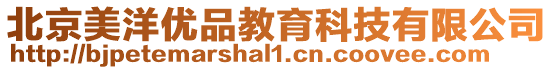 北京美洋優(yōu)品教育科技有限公司