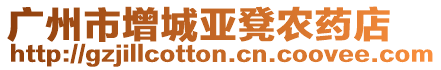 廣州市增城亞凳農(nóng)藥店
