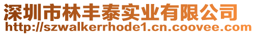 深圳市林豐泰實業有限公司