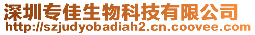 深圳專(zhuān)佳生物科技有限公司