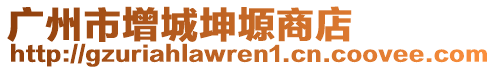 廣州市增城坤塬商店
