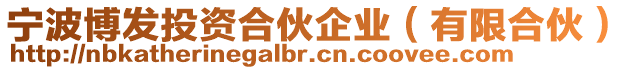 寧波博發(fā)投資合伙企業(yè)（有限合伙）