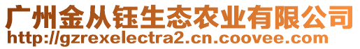 廣州金從鈺生態(tài)農(nóng)業(yè)有限公司