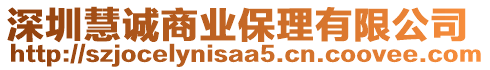 深圳慧誠商業(yè)保理有限公司