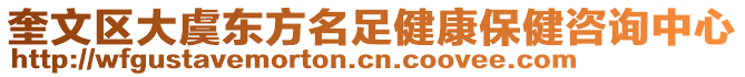 奎文區(qū)大虞東方名足健康保健咨詢中心