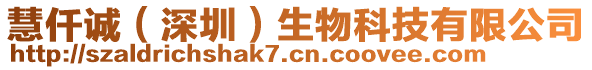 慧仟誠（深圳）生物科技有限公司