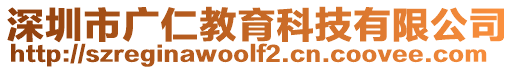 深圳市廣仁教育科技有限公司