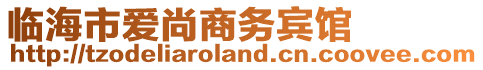 臨海市愛尚商務(wù)賓館