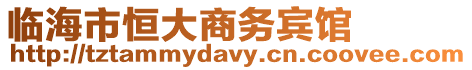 臨海市恒大商務賓館
