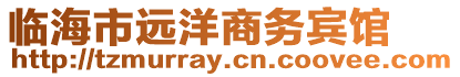 臨海市遠洋商務賓館