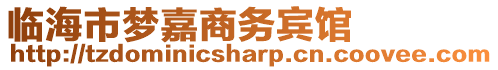 臨海市夢嘉商務賓館