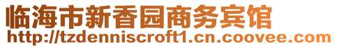 臨海市新香園商務賓館