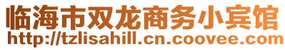 臨海市雙龍商務小賓館