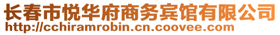 長(zhǎng)春市悅?cè)A府商務(wù)賓館有限公司