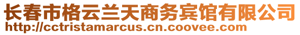 長春市格云蘭天商務賓館有限公司