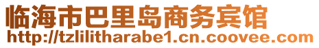 臨海市巴里島商務賓館