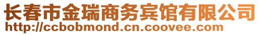 長春市金瑞商務賓館有限公司