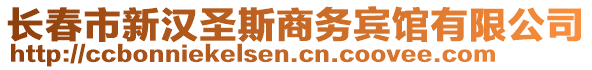 長春市新漢圣斯商務賓館有限公司