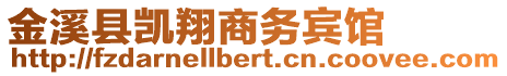 金溪縣凱翔商務(wù)賓館