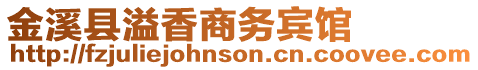 金溪縣溢香商務賓館