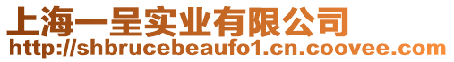 上海一呈實業(yè)有限公司
