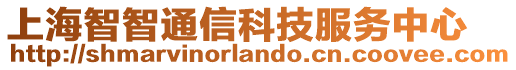 上海智智通信科技服務中心