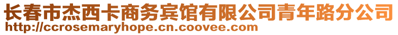 長春市杰西卡商務賓館有限公司青年路分公司