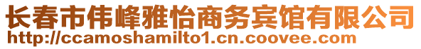 長春市偉峰雅怡商務賓館有限公司