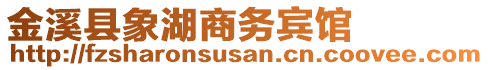 金溪縣象湖商務賓館