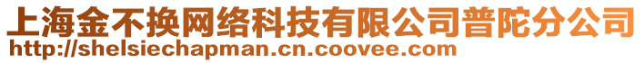 上海金不換網絡科技有限公司普陀分公司